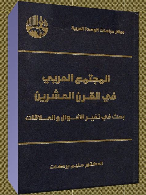 المجتمع العربي المعاصر حليم بركات pdf